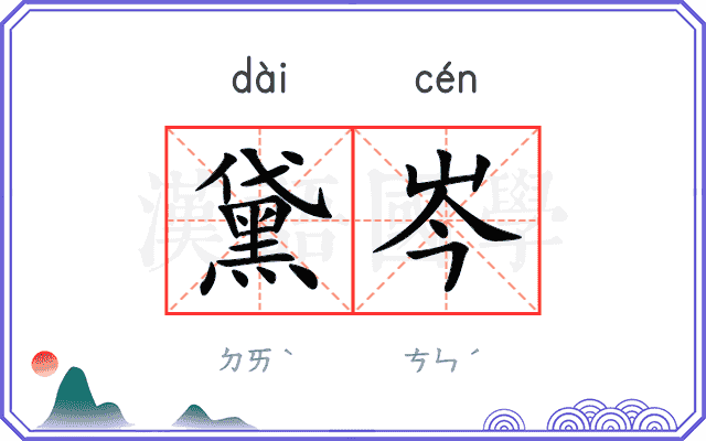 黛岑
