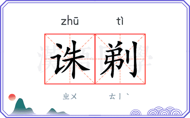 诛剃