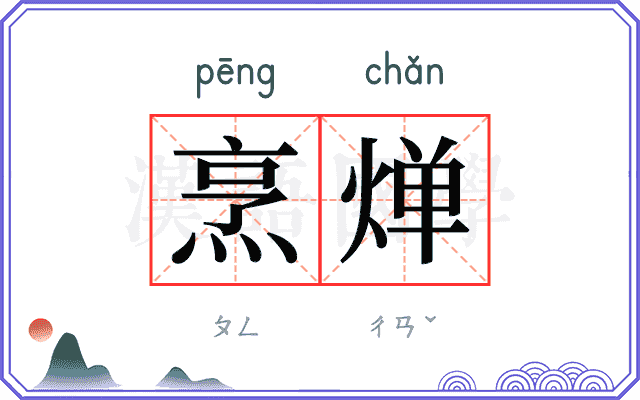 烹𬊤