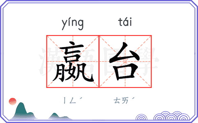 嬴台