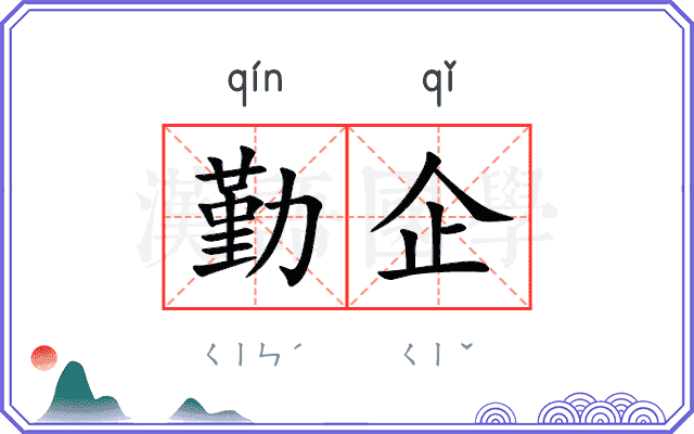 勤企