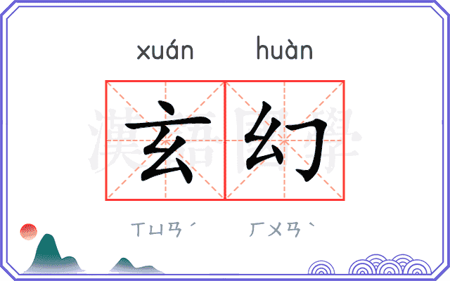 玄幻