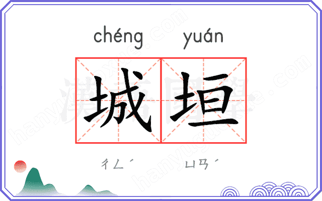 城垣