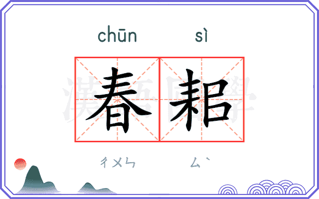 春耜