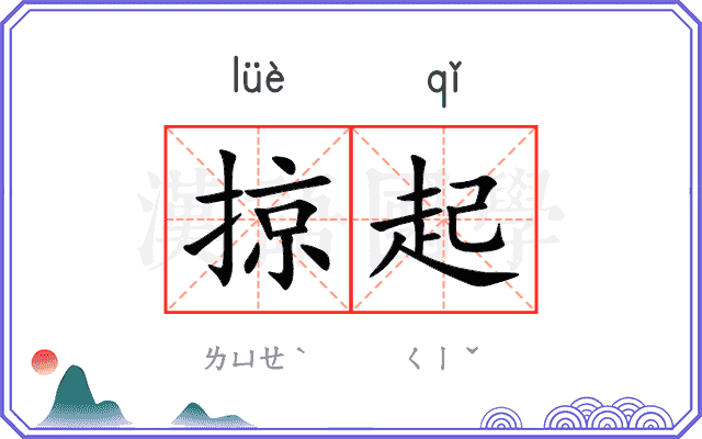 掠起