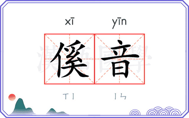 傒音