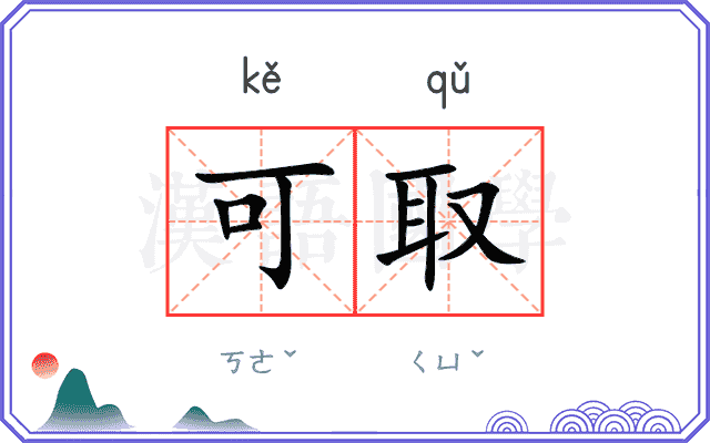 可取