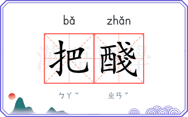 把醆