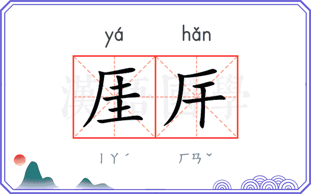 厓厈