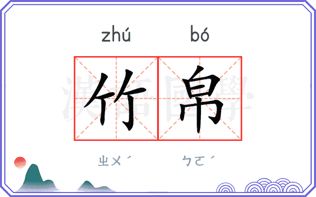 竹帛