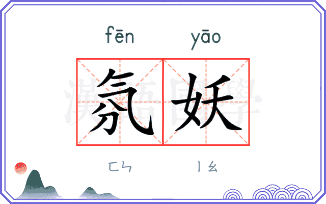 氛妖