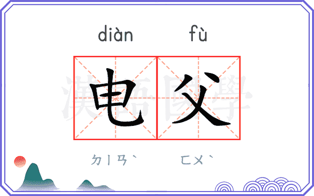 电父