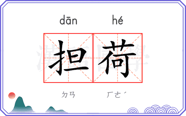 担荷