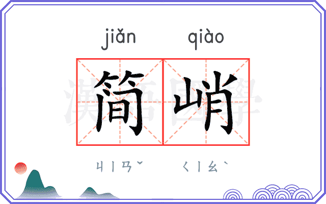 简峭