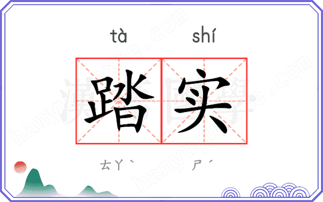 踏实