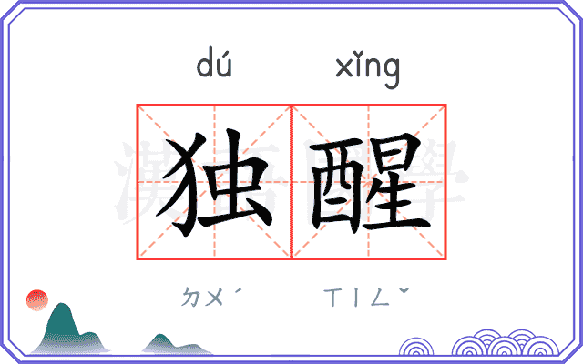 独醒