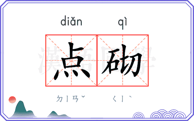 点砌