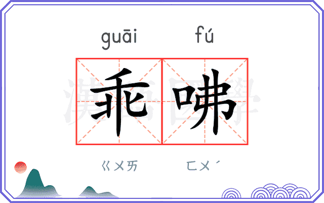 乖咈