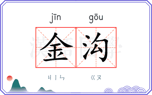 金沟
