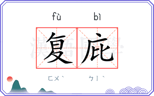 复庇