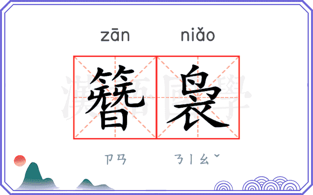 簪袅