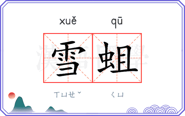 雪蛆