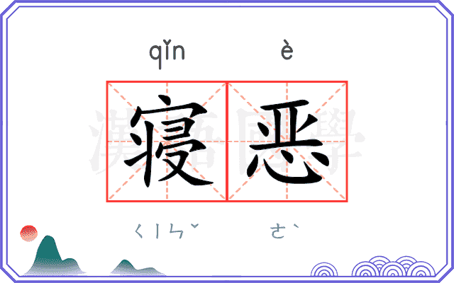 寝恶