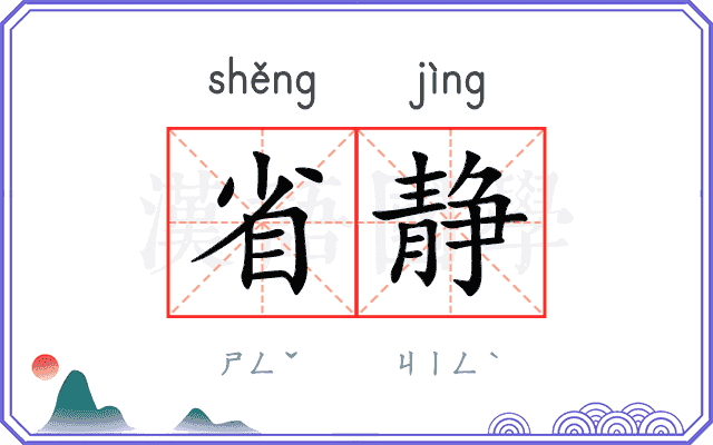 省静