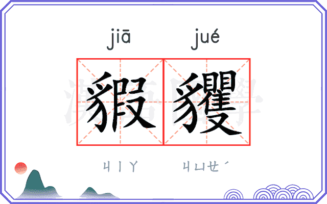 貑貜