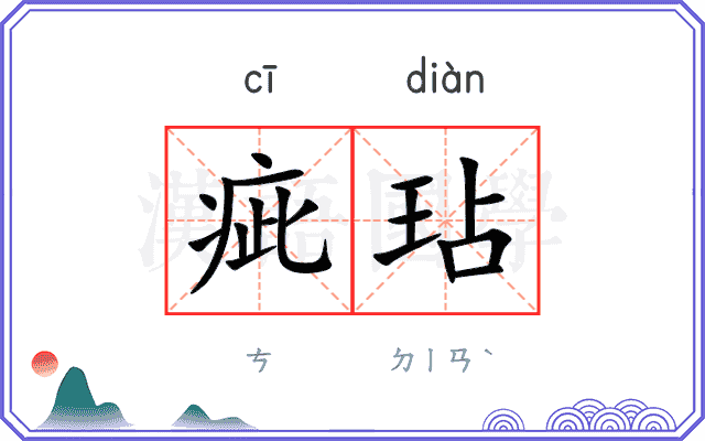 疵玷