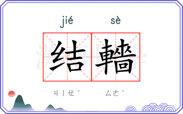 结轖