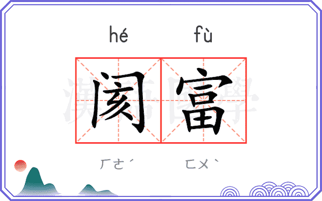 阂富