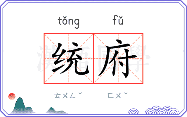 统府
