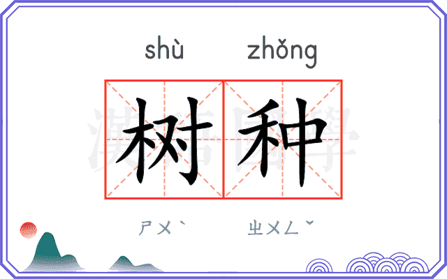 树种