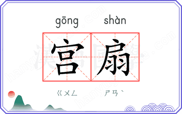 宫扇