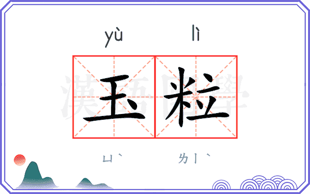 玉粒