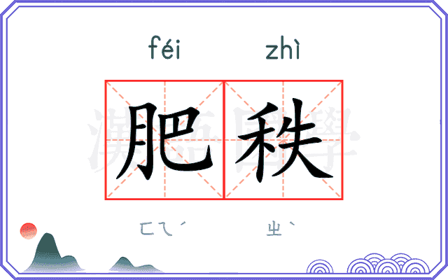 肥秩