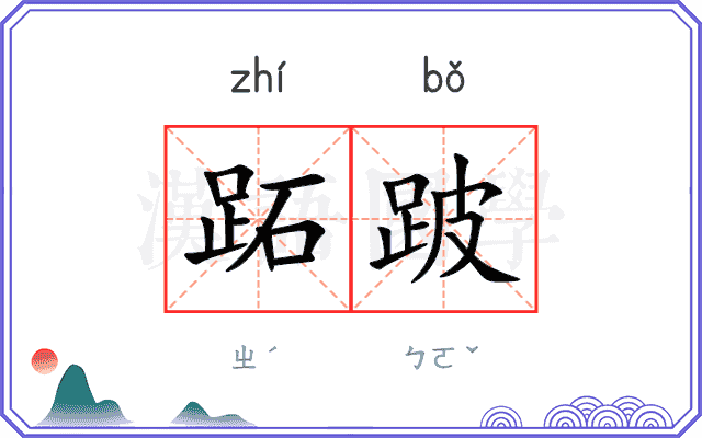 跖跛