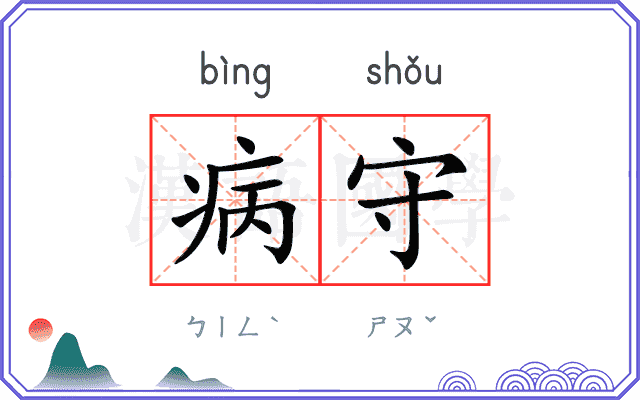 病守