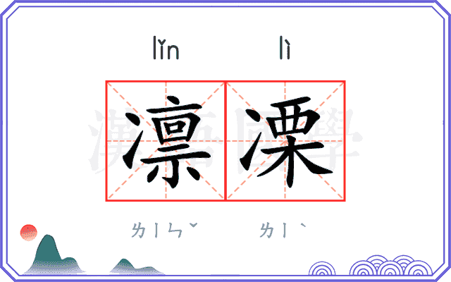 凛凓