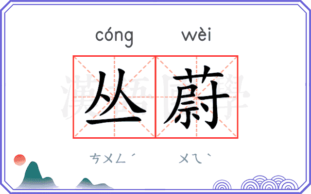 丛蔚