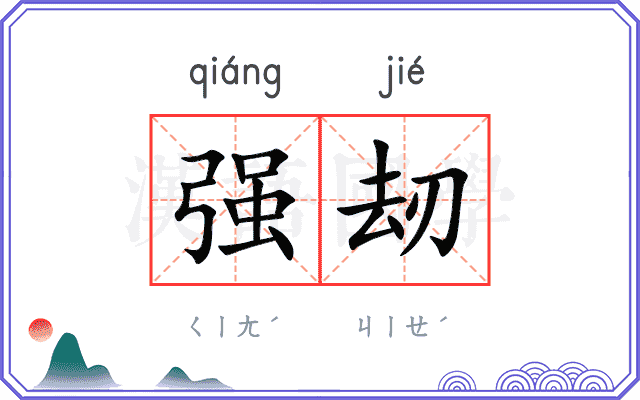 强刼