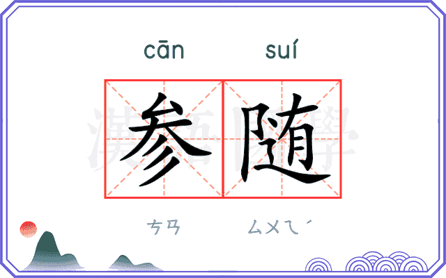 参随