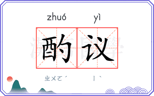 酌议