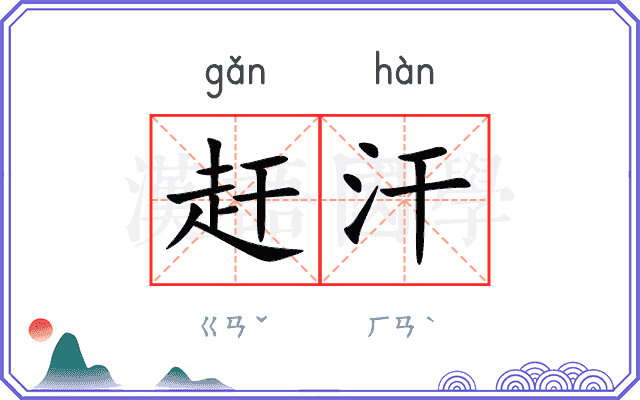 赶汗