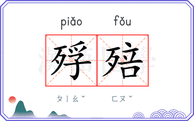 殍殕