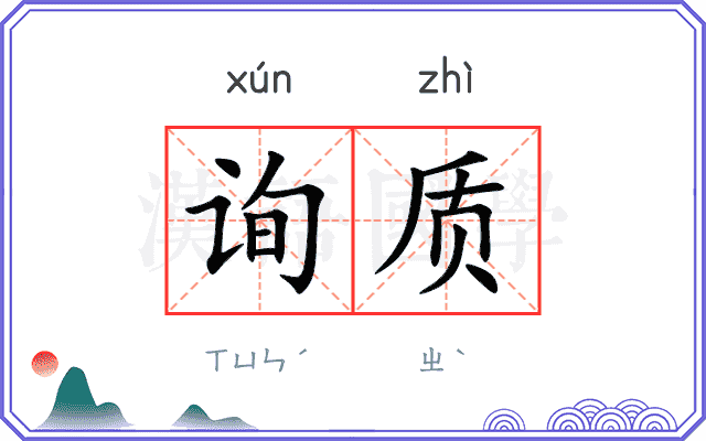 询质
