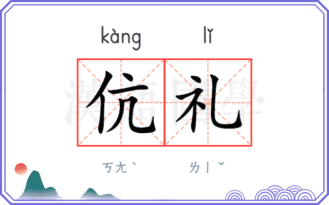 伉礼