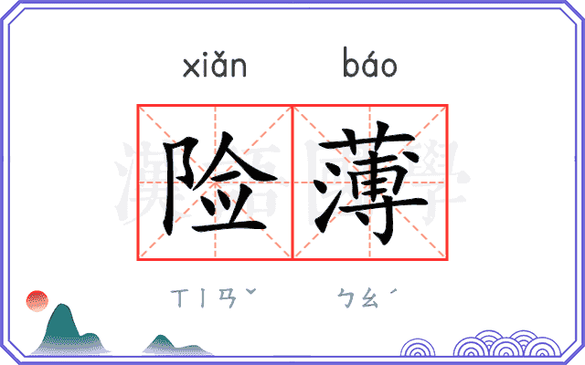 险薄