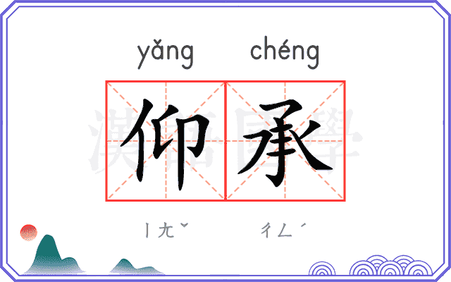 仰承